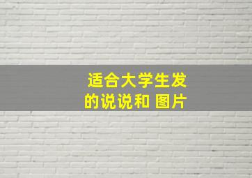 适合大学生发的说说和 图片